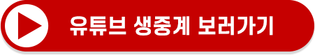 유튜브 생중계 보러가기
