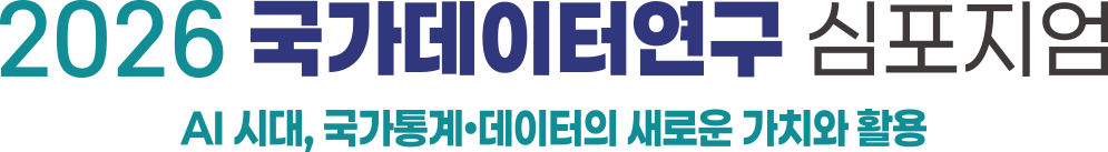 2026 국가데이터연구 심포지엄. AI시대, 국가통계ㆍ데이터의 새로운 가치와 활용