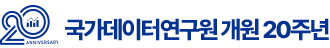 국가데이터연구원 개원 20주년